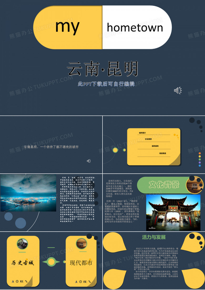 介绍云南昆明PPT模板成品 内容完整