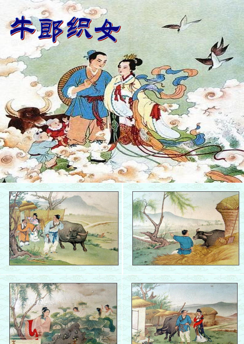 牛郎织女课本剧