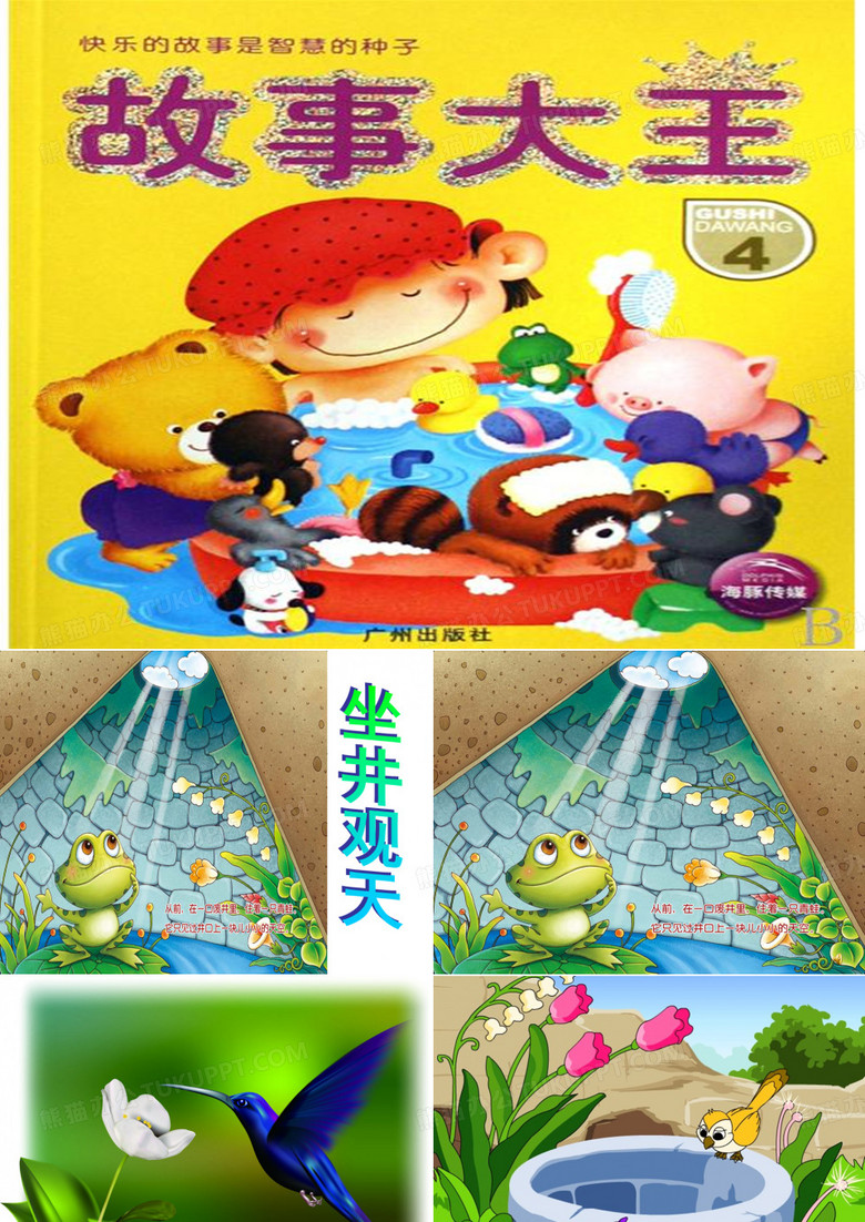 课本剧《坐井观天》