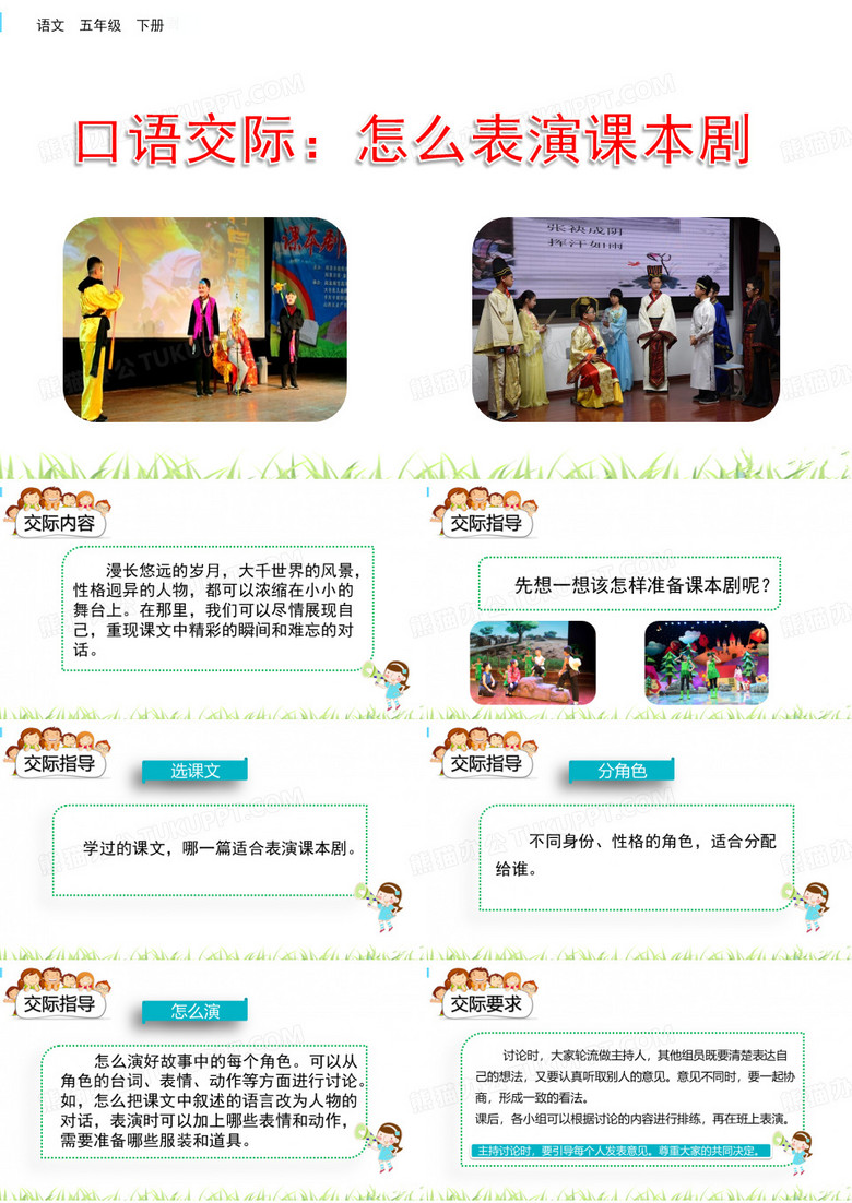 口语交际：怎么表演课本剧