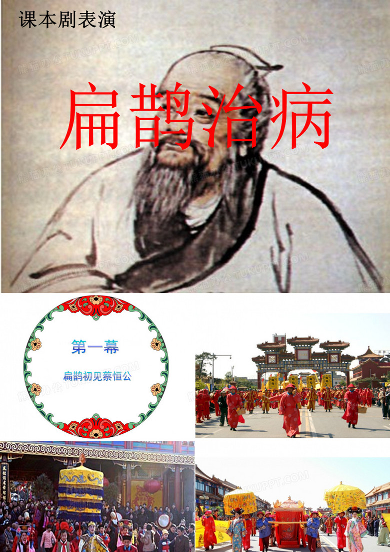 29、 寓言两则 扁鹊治病课本剧
