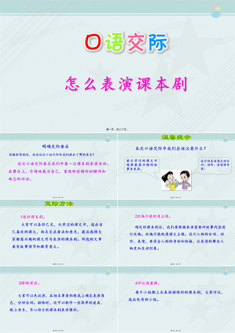 2022年 《口语交际怎么表演课本剧》完整教学课件PPT