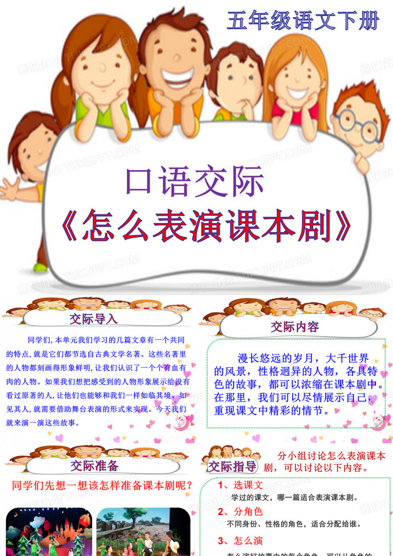 五下优秀课件第二单元口语交际《怎么表演课本剧》[部编](共页PPT》