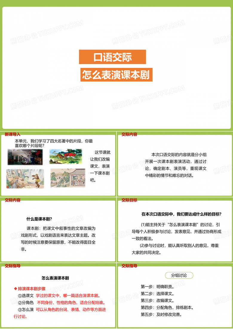 五年级下册语文课件-第2单元口语交际《怎么表演课本剧》 (共20张PPT)部编版