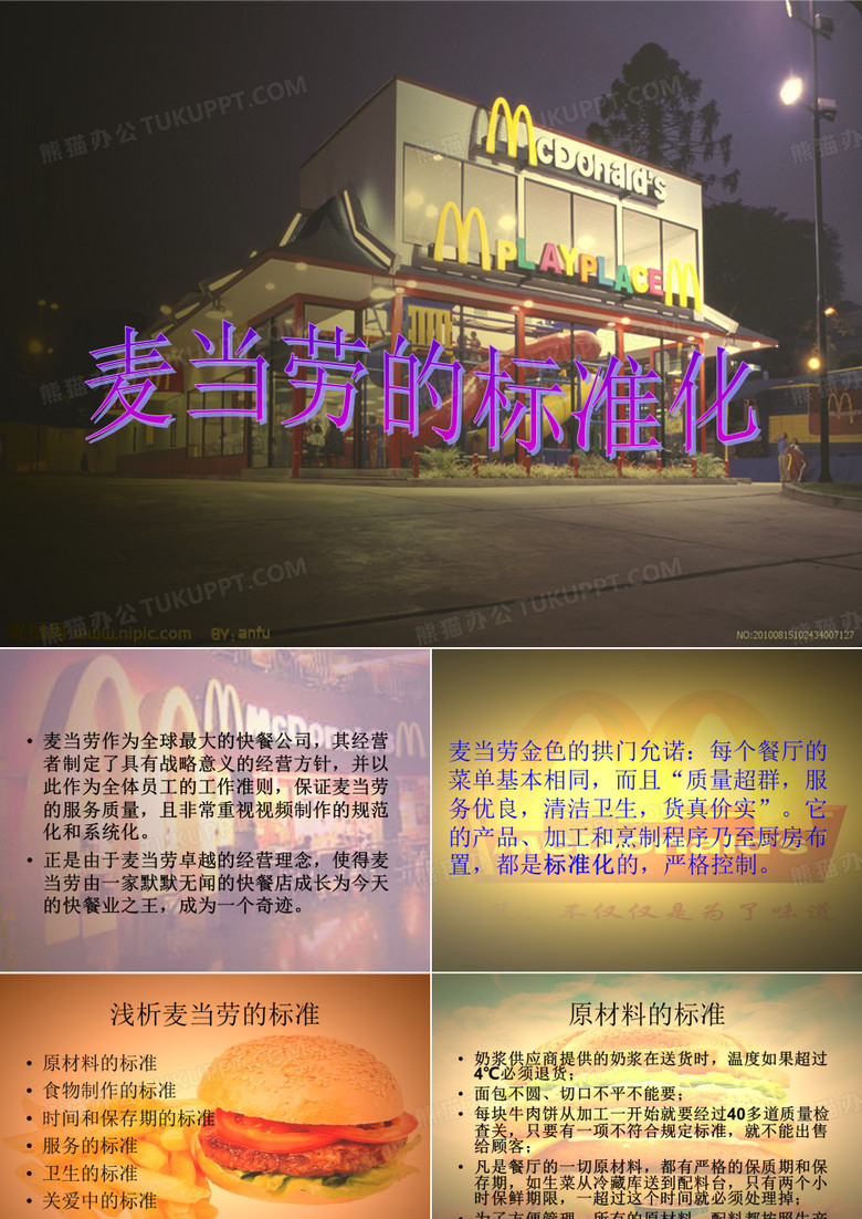 麦当劳的标准