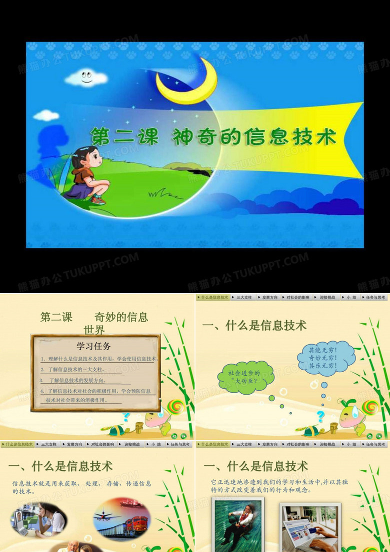 小學(xué)五年級(jí)信息技術(shù)《神奇的信息技術(shù)ppt