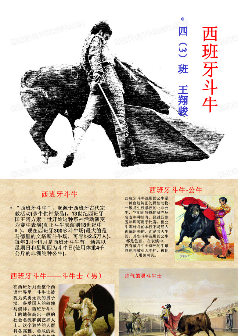 西班牙斗牛