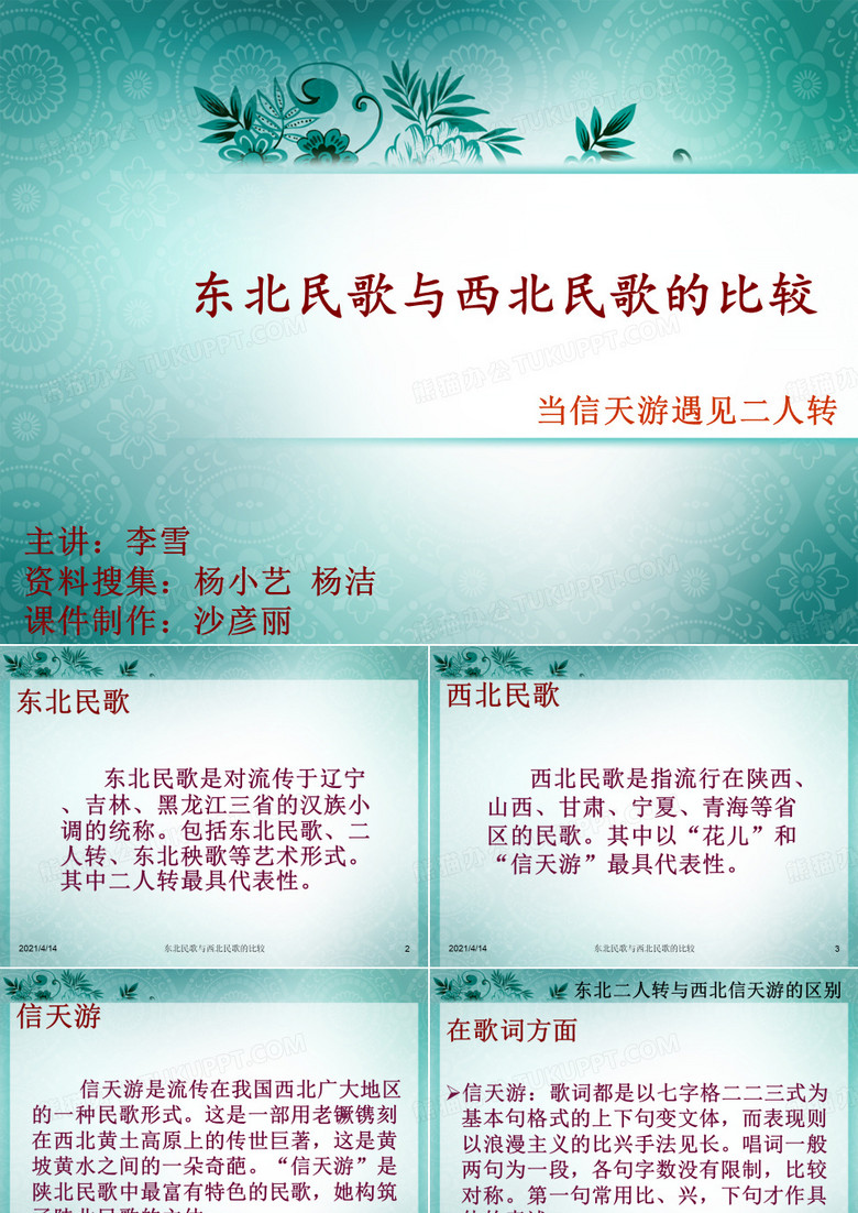 东北民歌与西北民歌的比较
