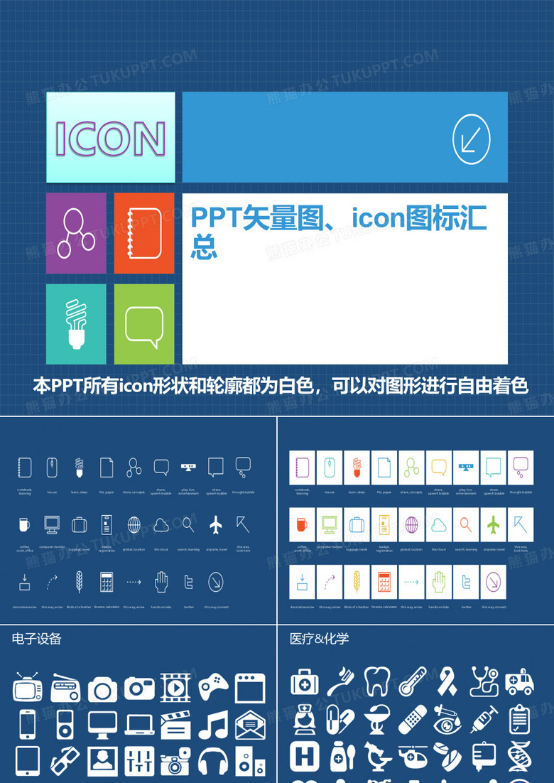 PPT矢量图-icon图标汇总