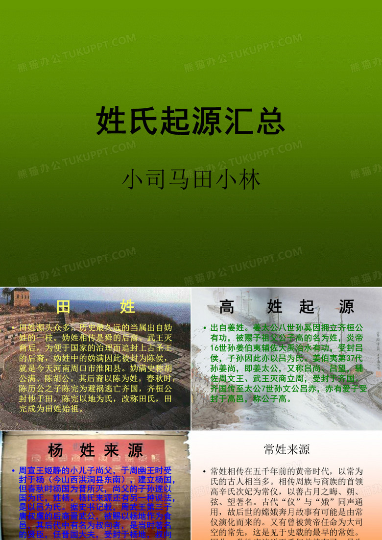 《姓氏起源汇总》PPT课件