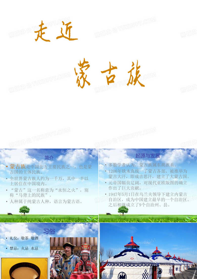 蒙古族 简介