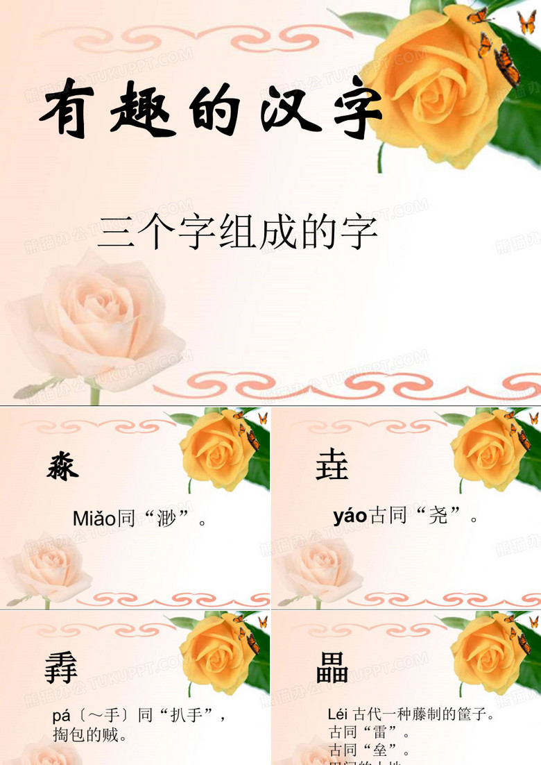 有趣的字·三个字组成的汉字