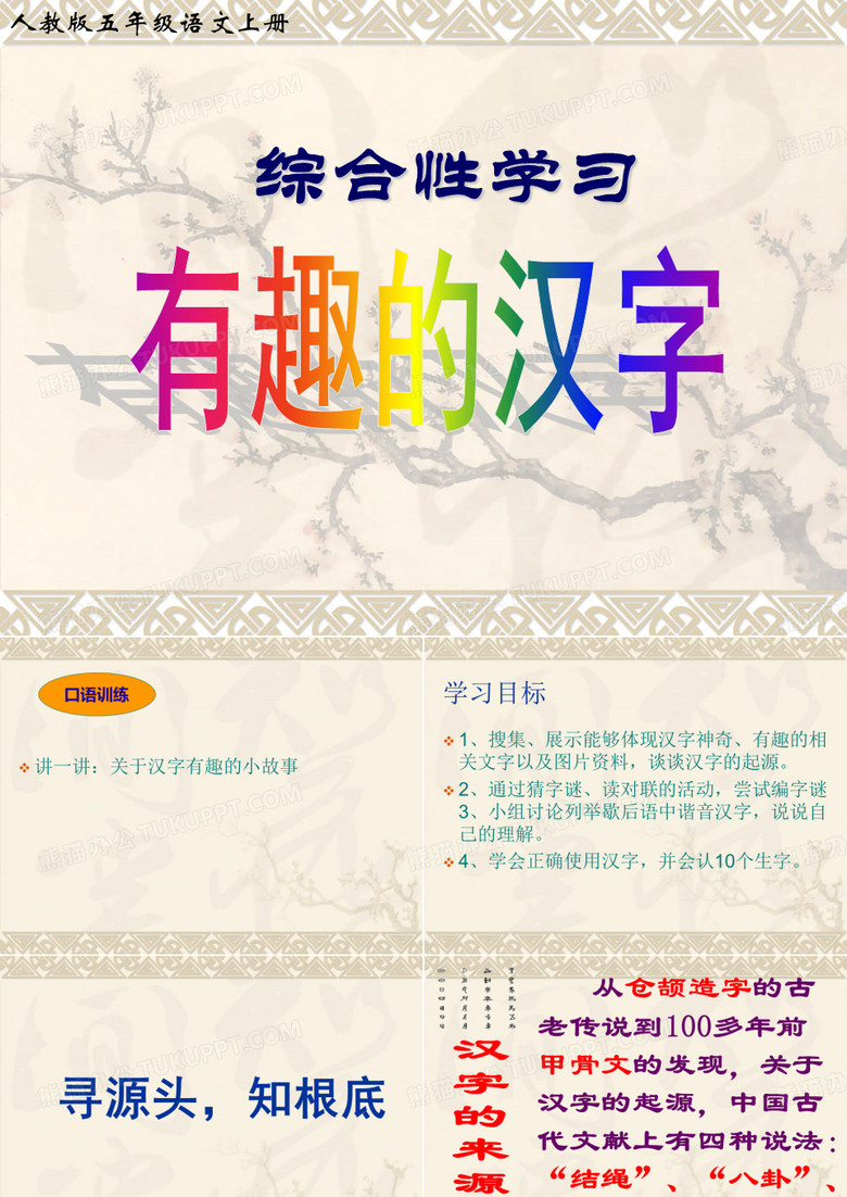 综合性学习：有趣的汉字(第二课时)