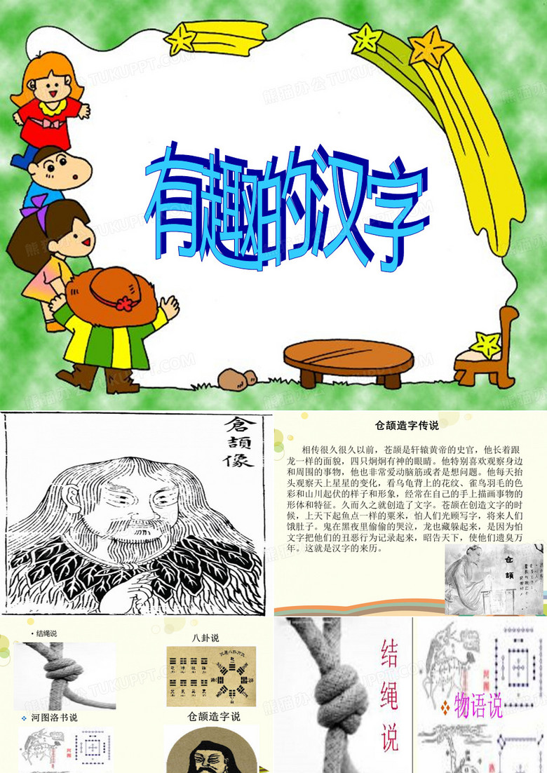 有趣的汉字3-完美版PPT课件