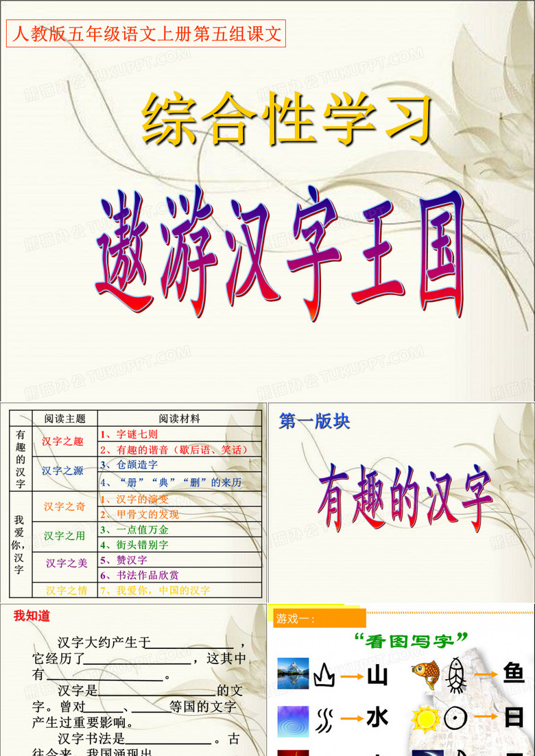 五年级上册综合性学习遨游汉字王国