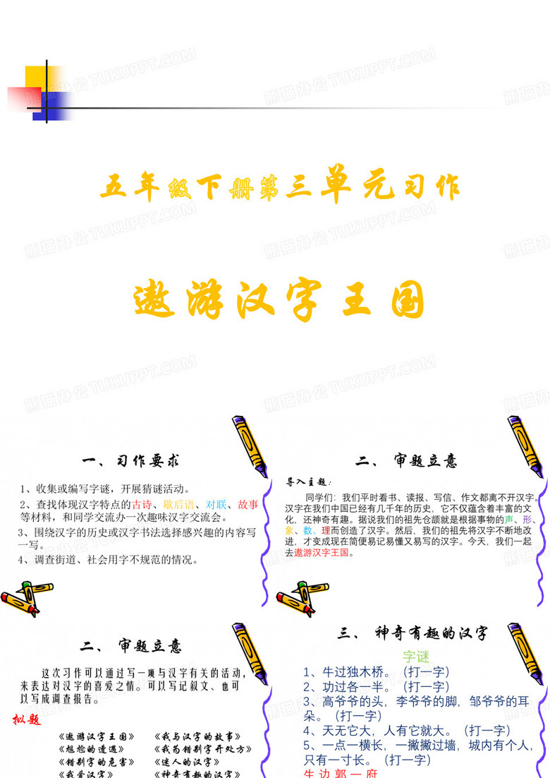 五年级下册第三单元遨游汉字王国