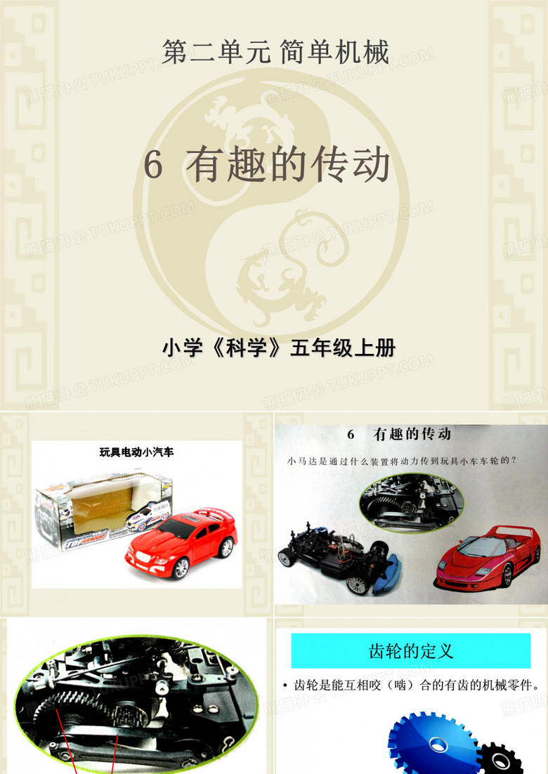 湘教版五年级科学上册6、有趣的传动