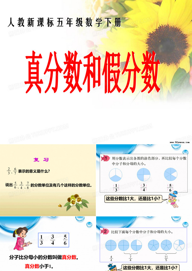 小学五年级下册真分数和假分数