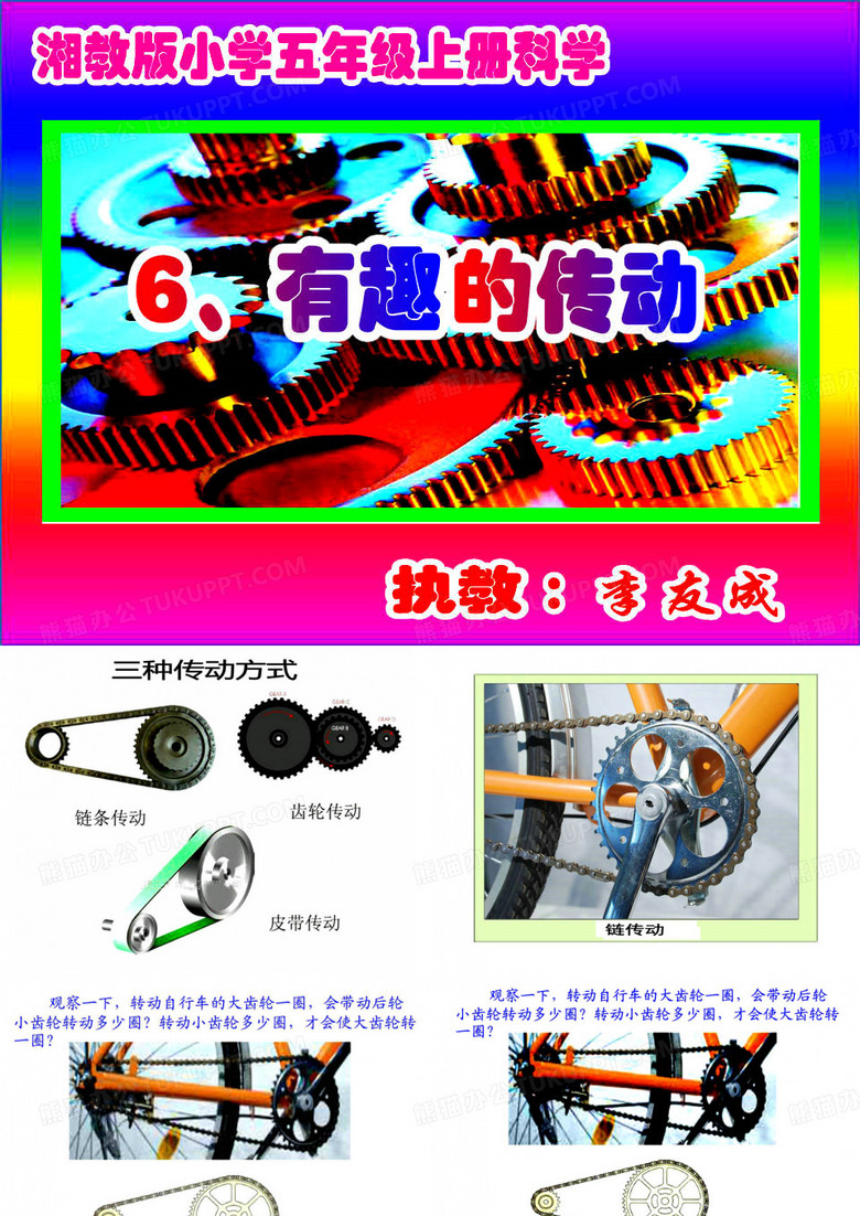 湘教版五年级科学上册6、有趣的传动