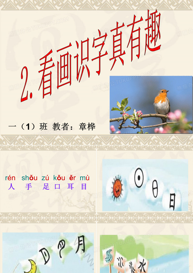 小学一年级上册语文识字1看画识字真有趣