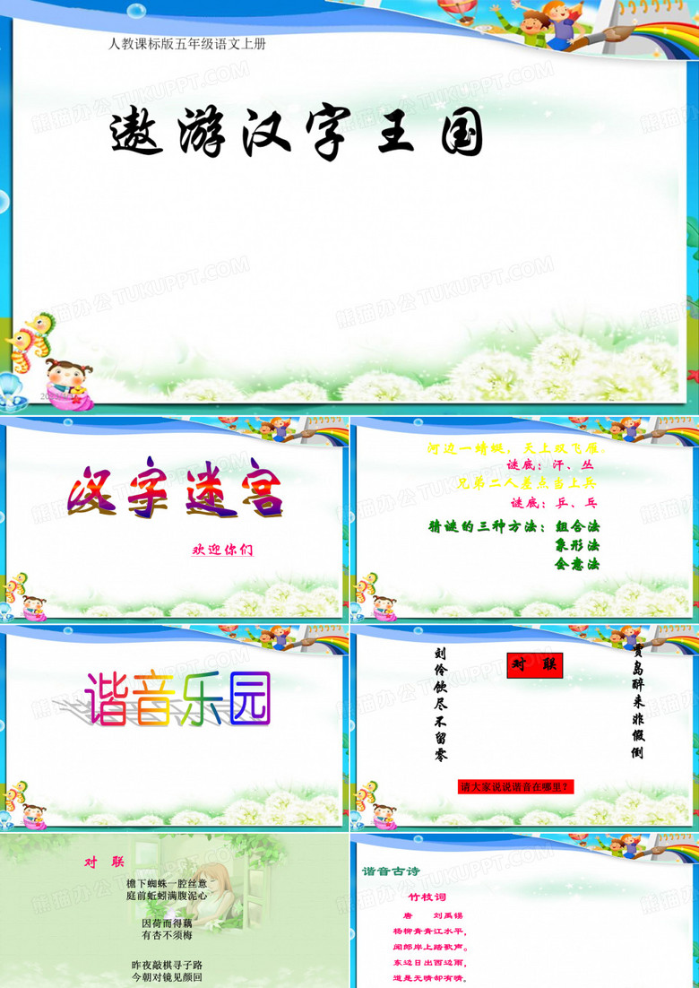 最新人教版小学五年级语文上册(人教新课标)五年级语文上册课件_遨游汉字王国_3