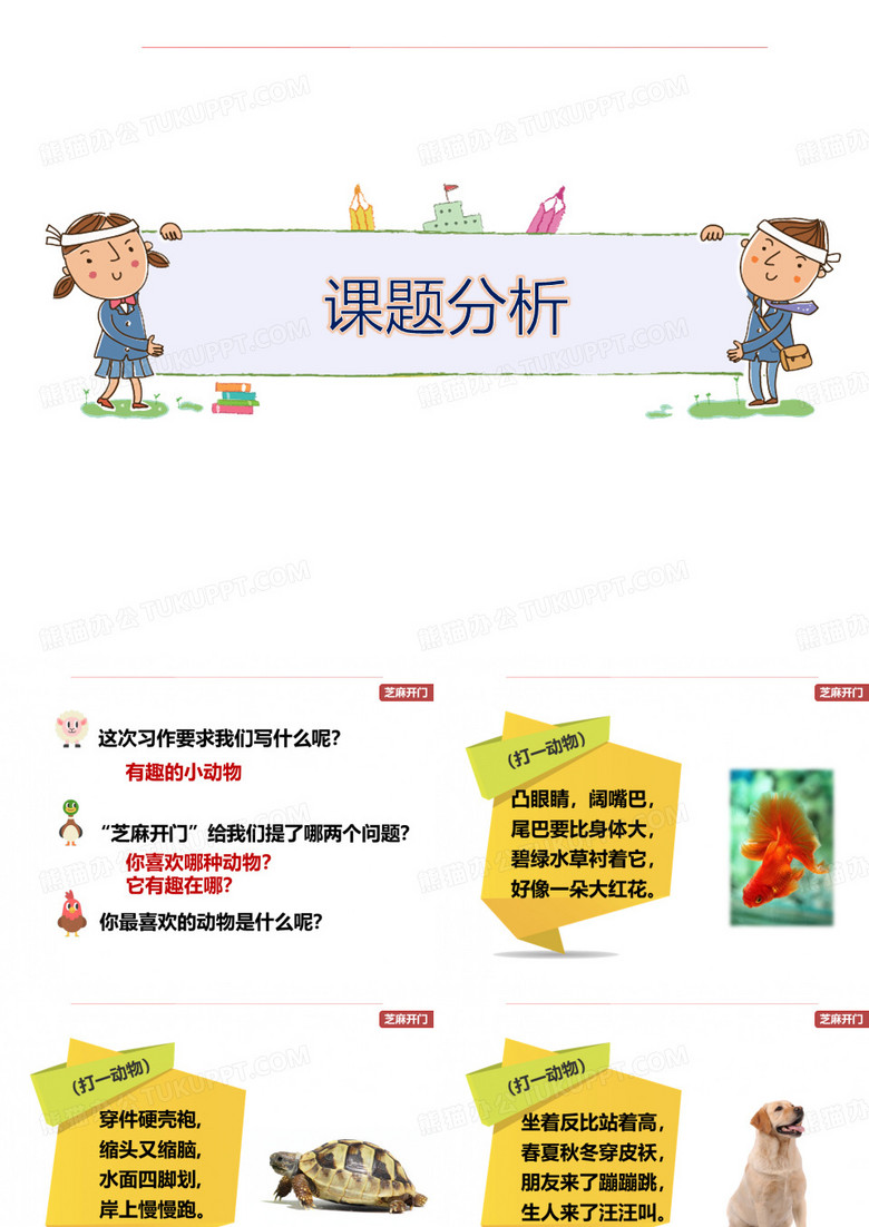 小学二年级作文《有趣的动物》课件