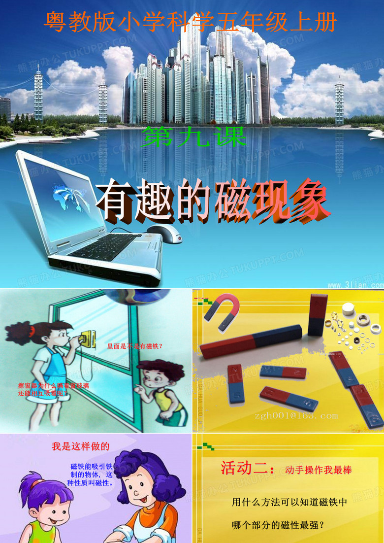 9.粤教版小学科学五年级上册 第九课 有趣的磁现象