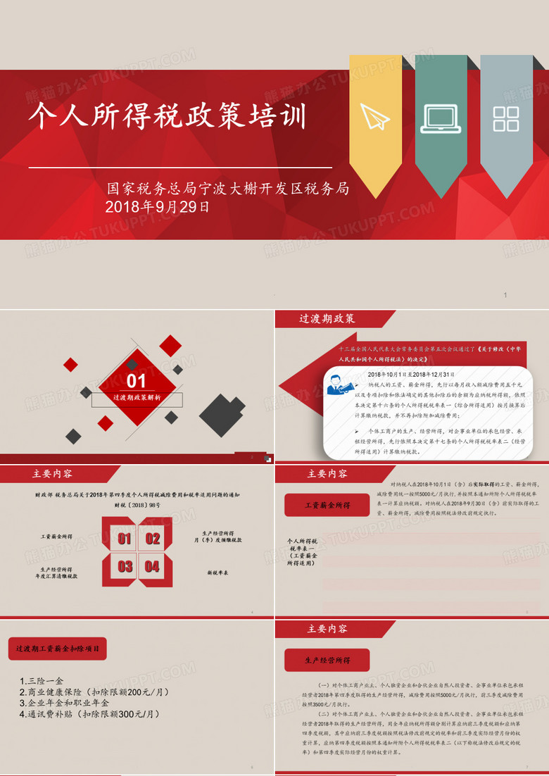 个人所得税政策培训