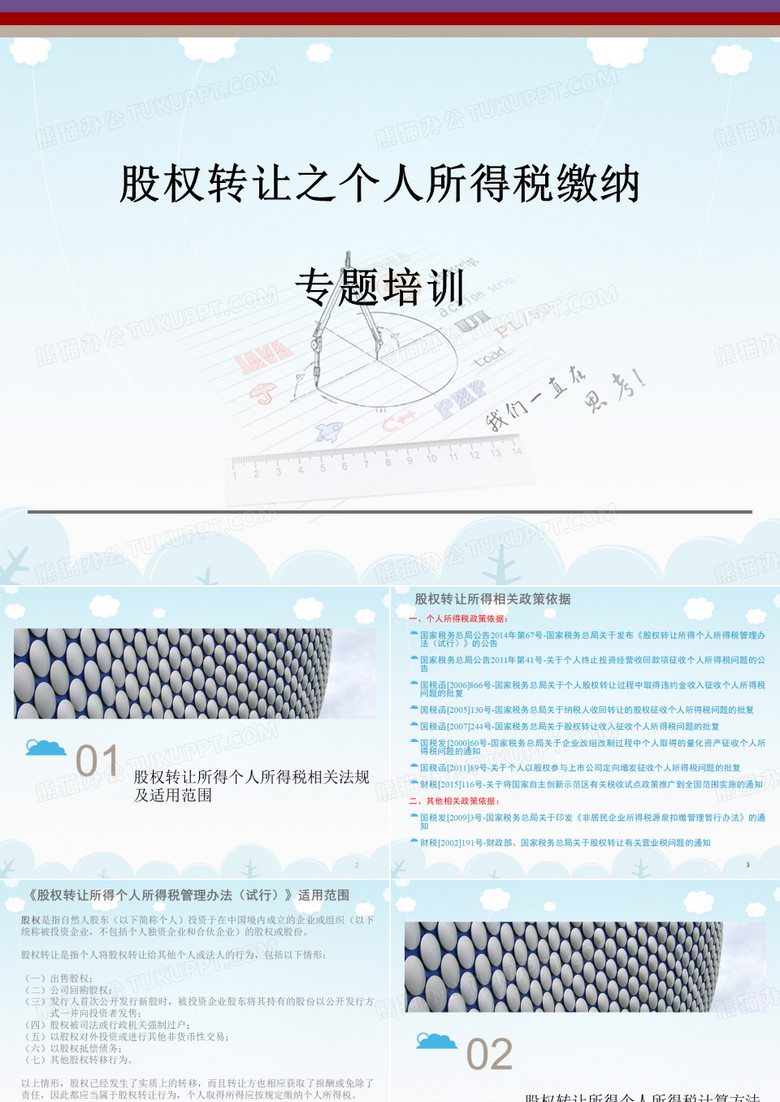 个人所得税培训 股权转让之个人所得税缴纳专题培训