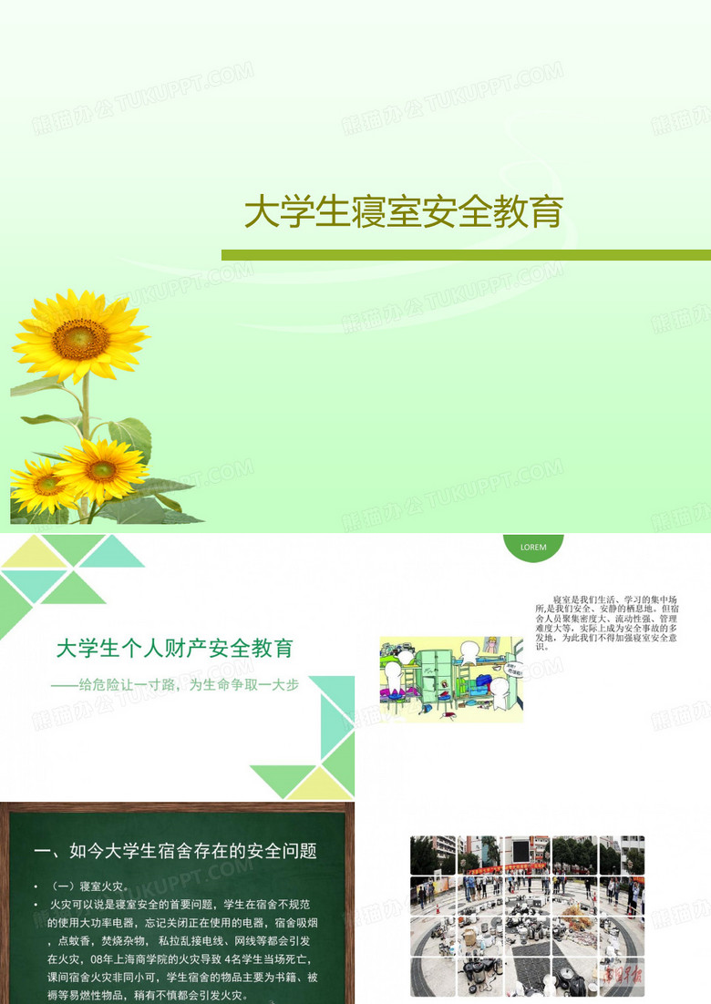 大学生寝室安全教育共23页