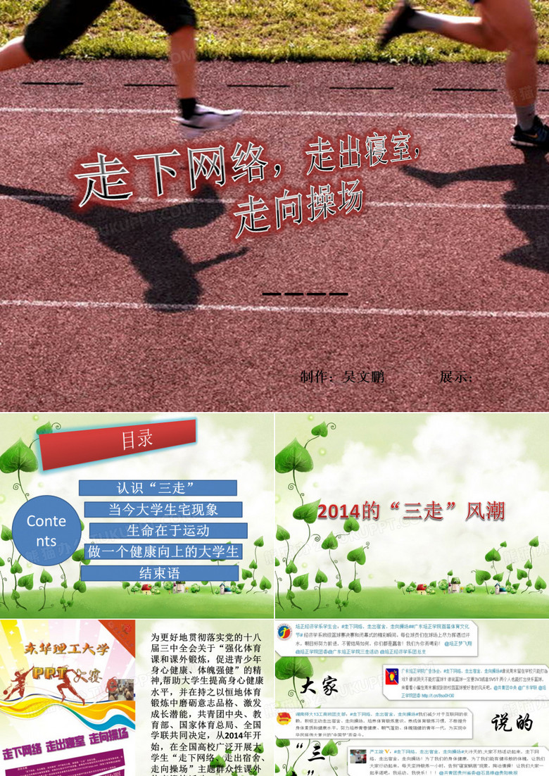 走下网络走出寝室走向操场精品PPT课件