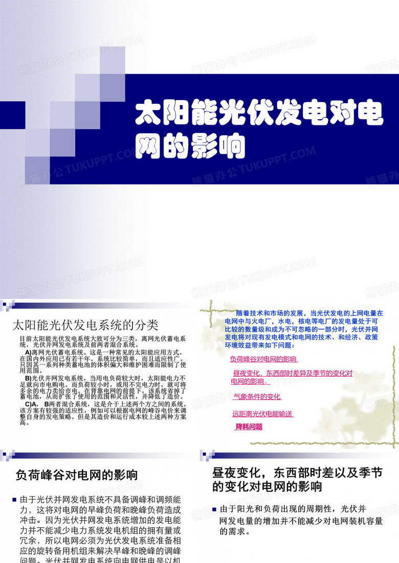 太阳能光伏发电对电网的影响