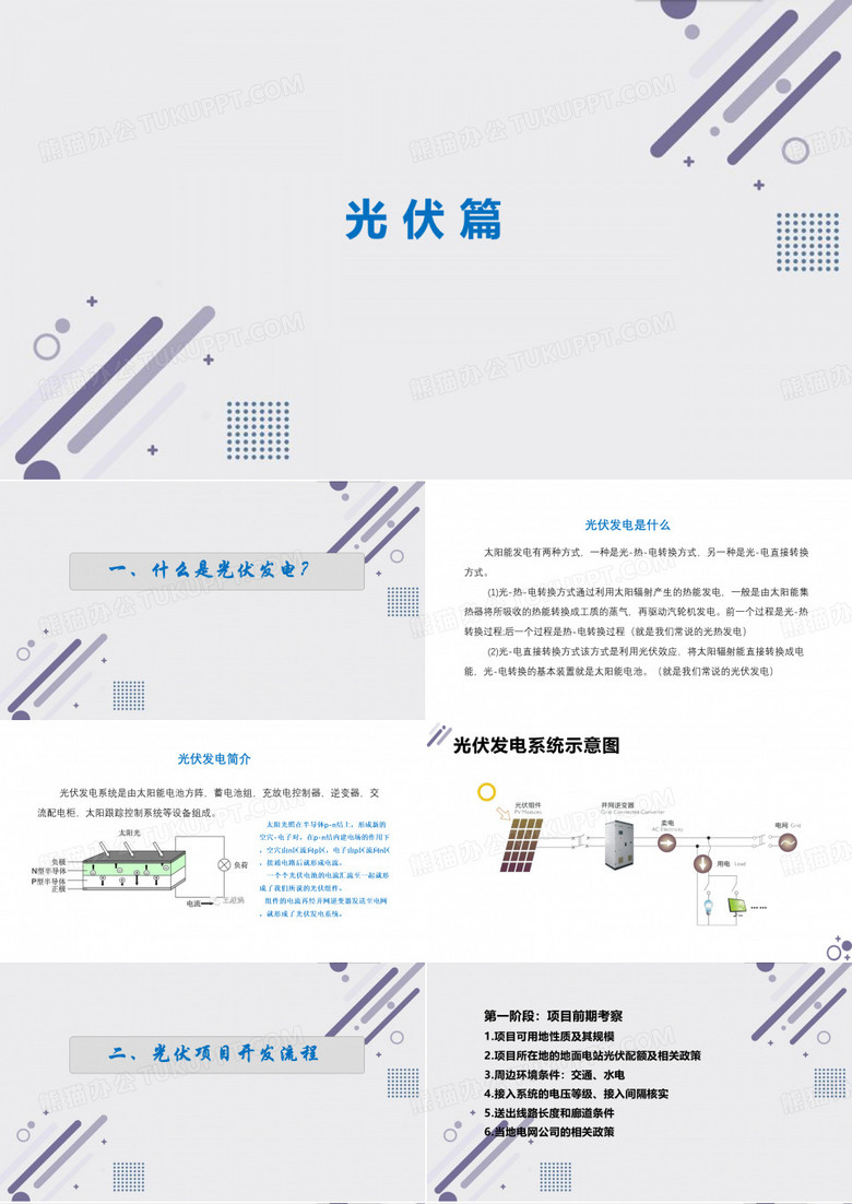 光伏发电-技术及开发流程
