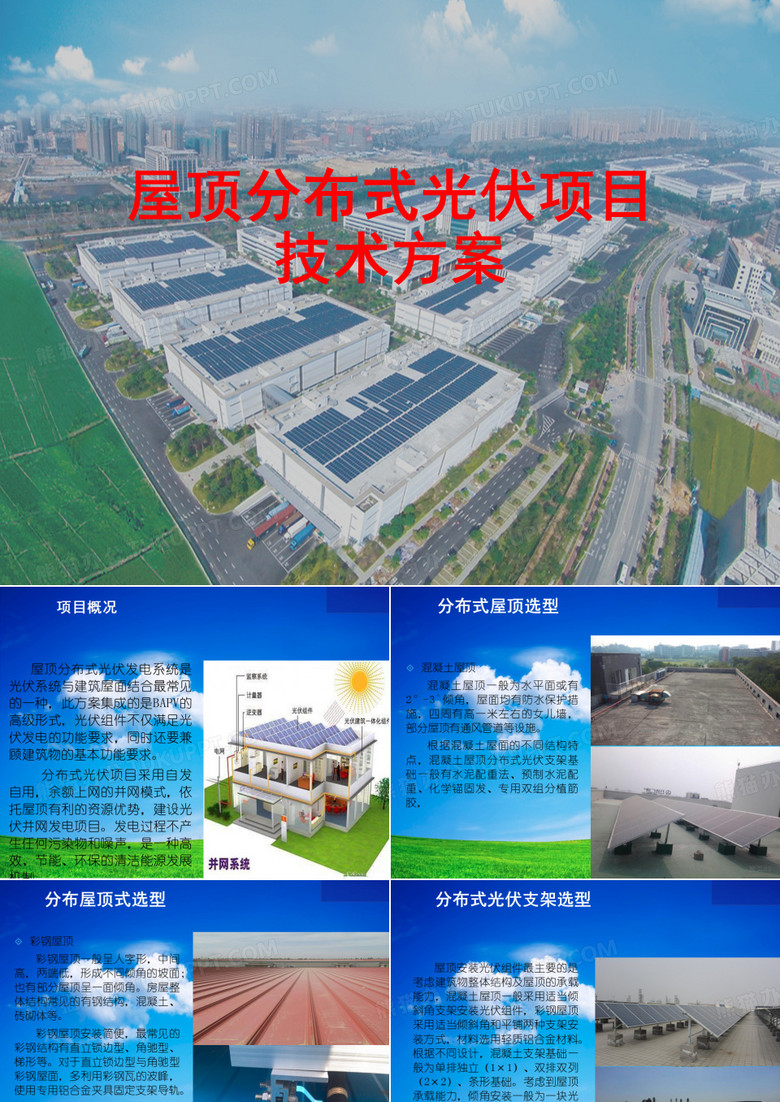 屋顶分布式光伏项目资料