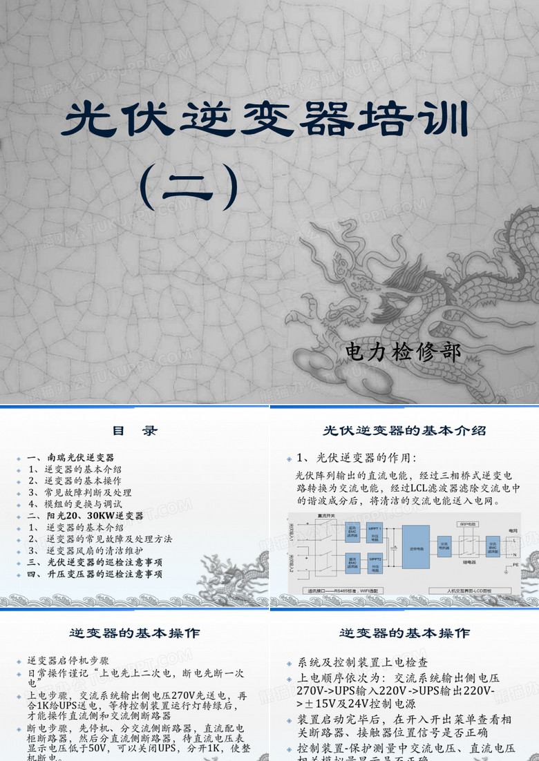 光伏逆变器培训二(南瑞)