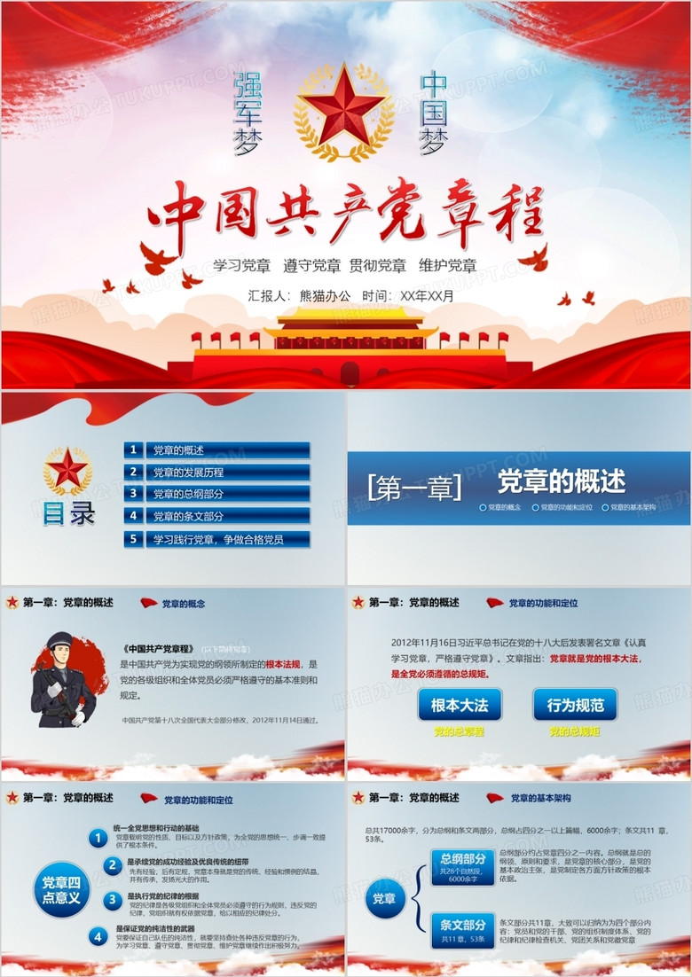 十九大党章修改政府党建PPT模板 十九大党章修改政府党建PPT模板