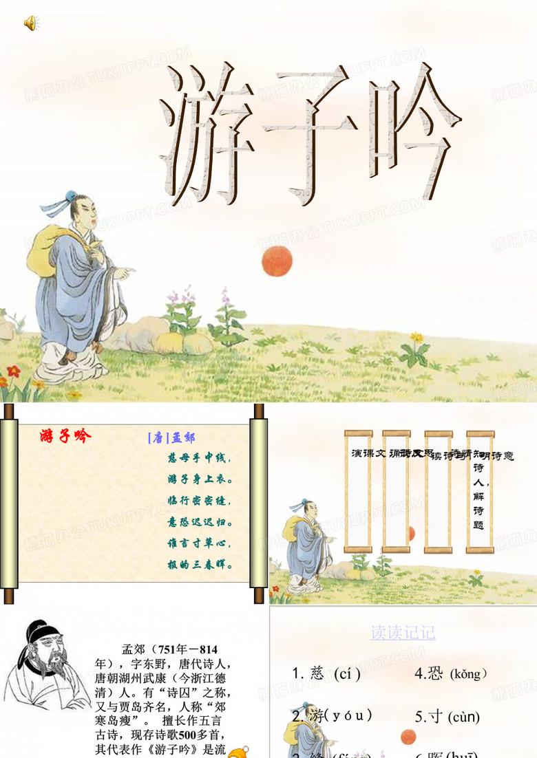 游子吟课件