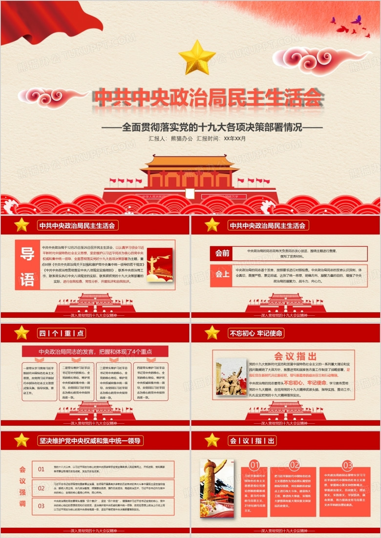 中国风红色党政中央民主生活会PPT模板