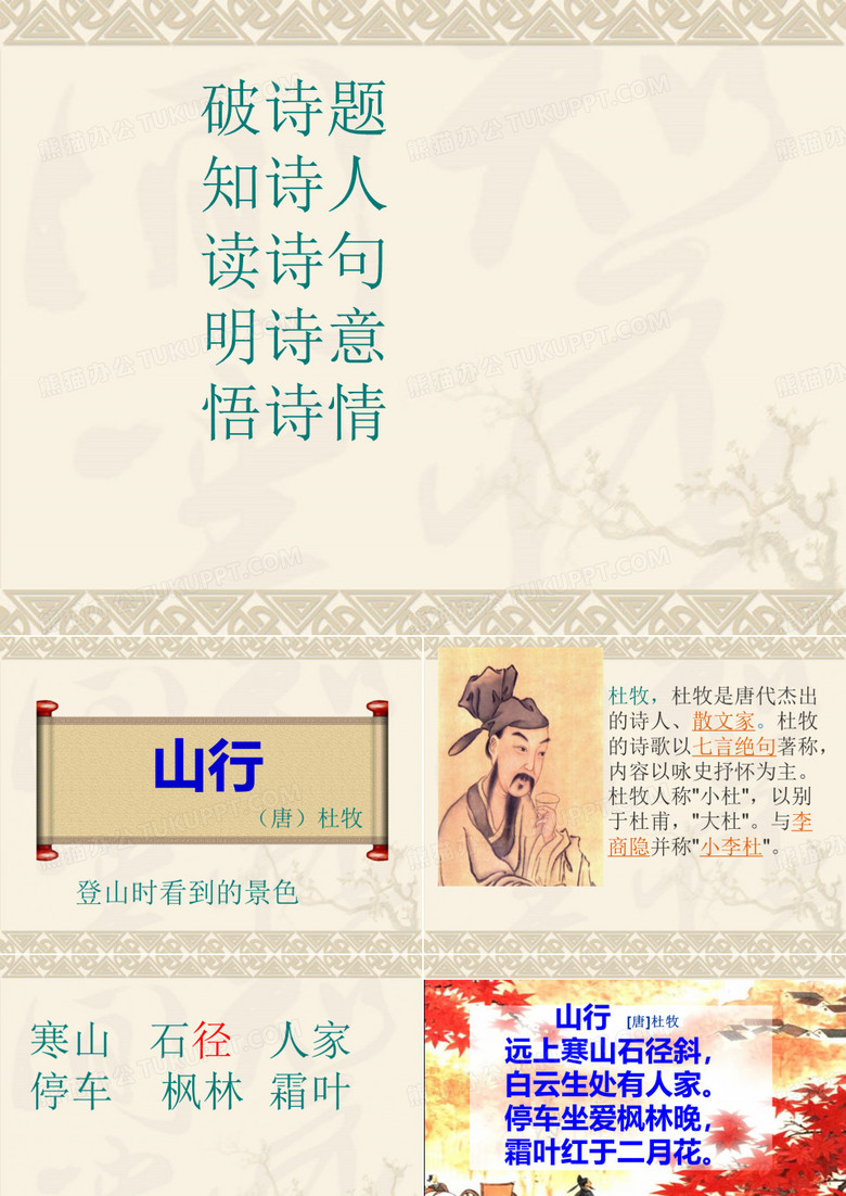 《山行》课件