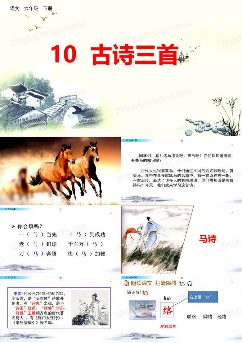 部编版六年级下册第10课古诗三首之《马诗》PPT(完整版)