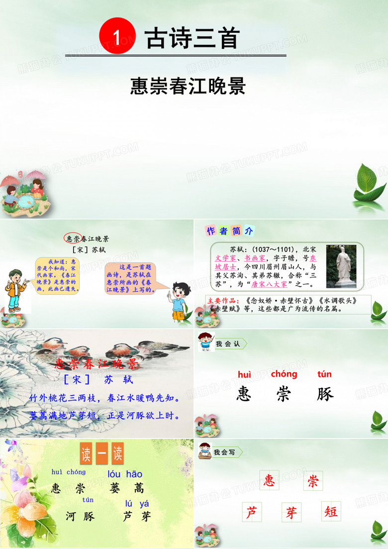 人教部编版三年级下册古诗三首惠崇春江晚景PPT 人教部编版三年级下册古诗三首惠崇春江晚景PPT
