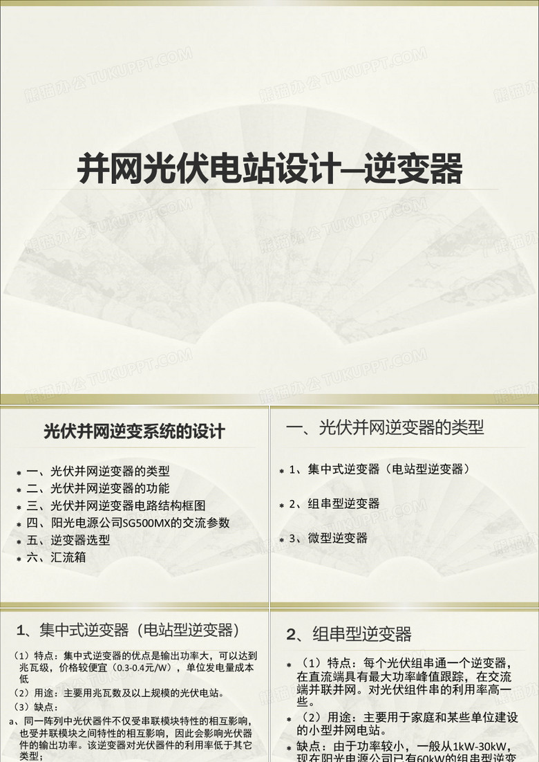 并网光伏电站设计—逆变器