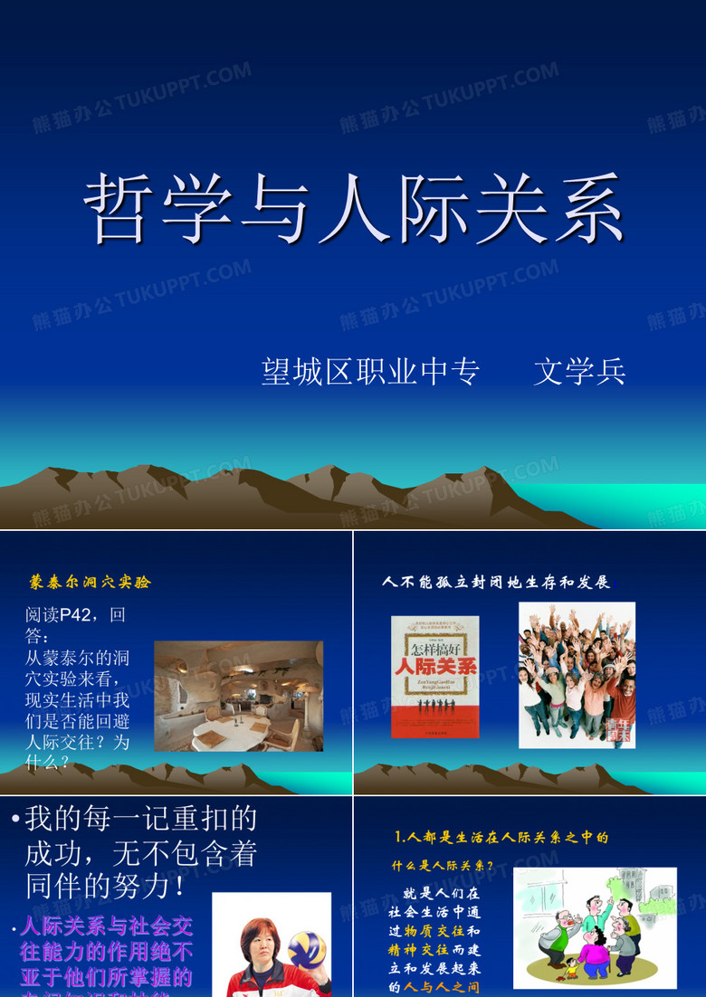 哲学与人际关系