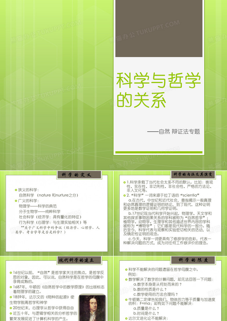 科学与哲学的关系