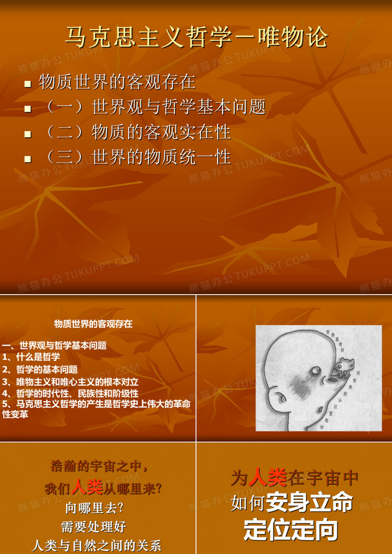 马克思主义哲学-唯物论 马克思主义哲学-唯物论