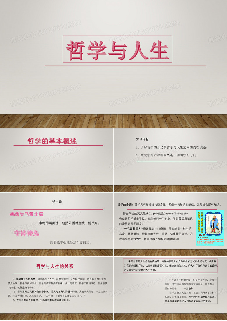 哲学的基本概述
