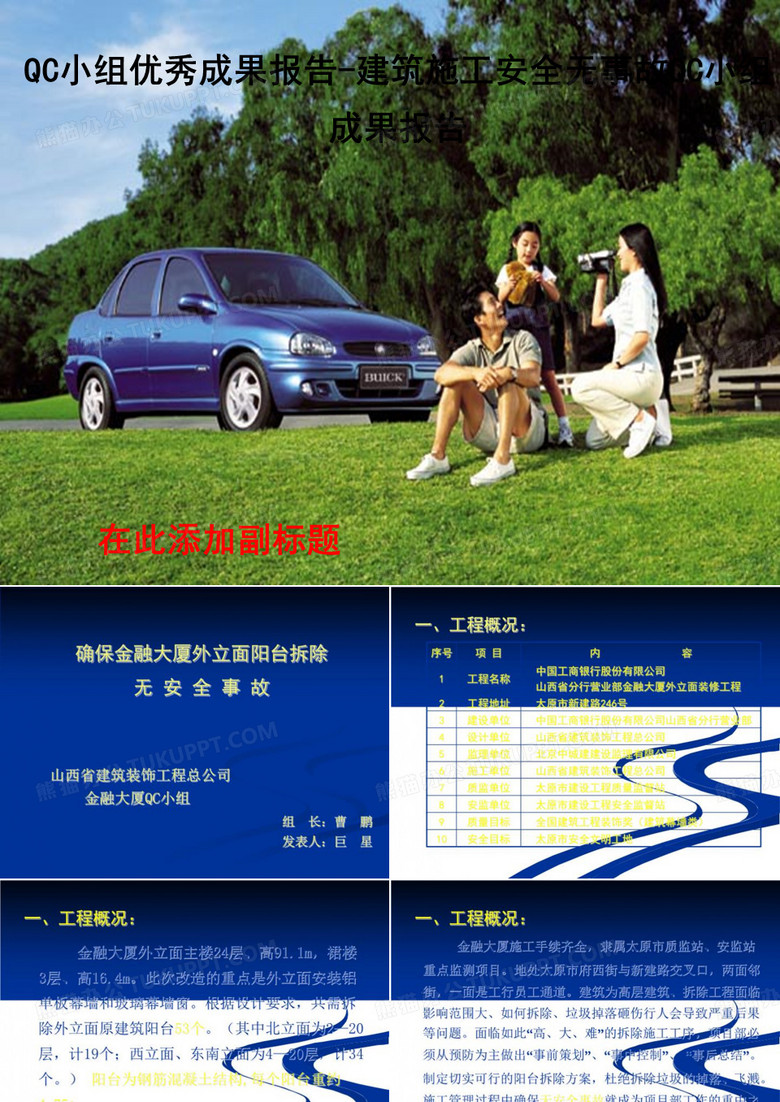 QC小組優(yōu)秀成果報告-建筑施工安全無事故QC小組成果報告