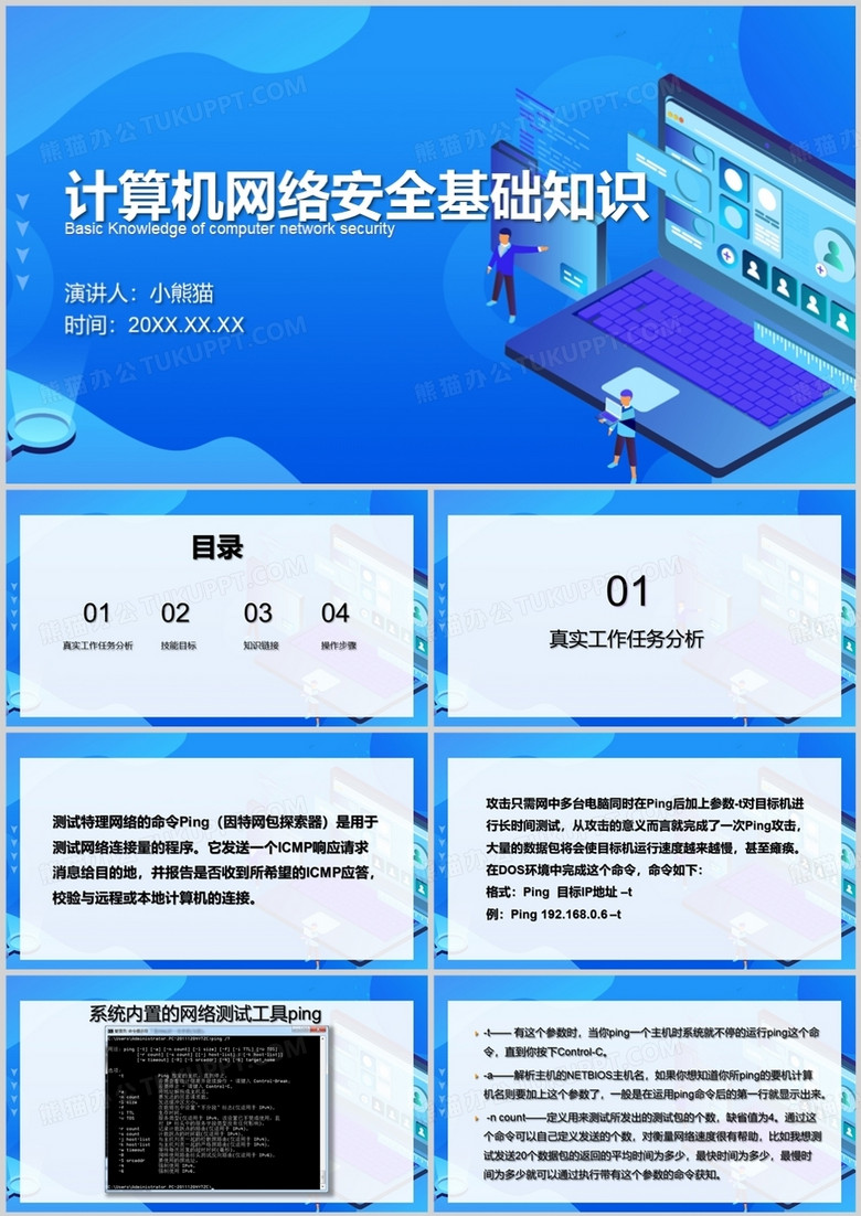 计算机网络安全基础知识PPT模板