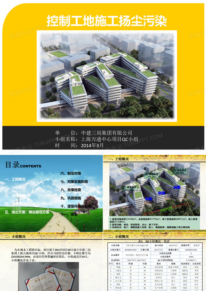 18上海萬(wàn)通中心QC小組成果匯報(bào)