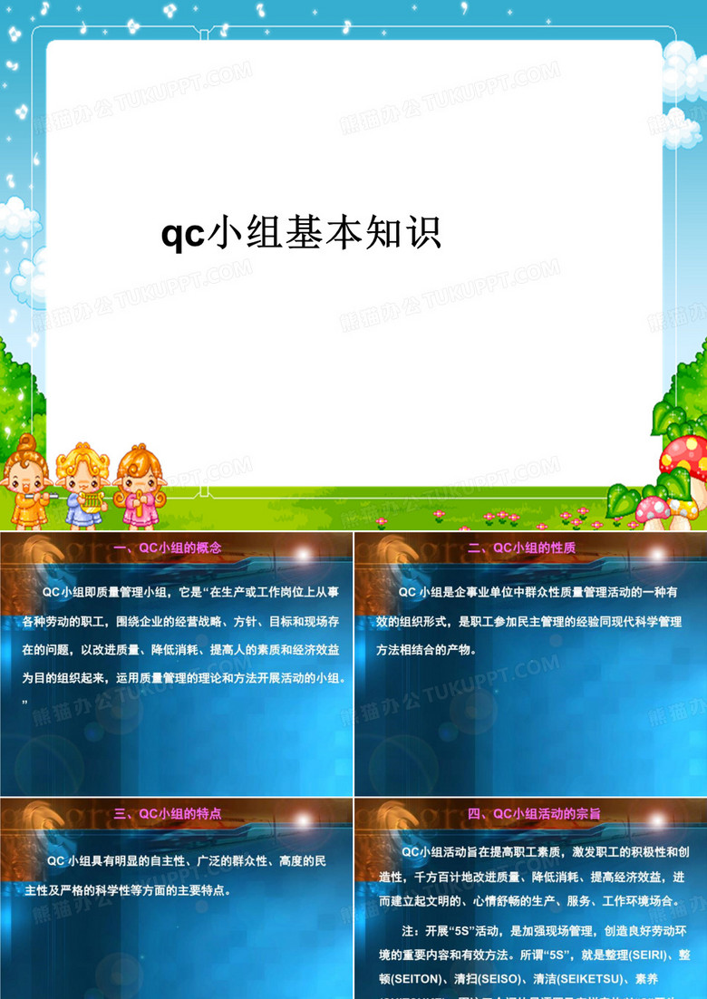 qc小组基本知识